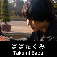 脚本家 ばばたくみ プロフィール The official profile for the screenwriter of TAKUMI BABA.