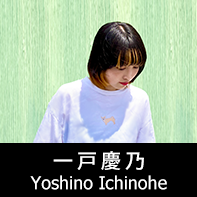 脚本家 一戸慶乃 プロフィール The official profile for the screenwriter of YOSHINO ICHINOHE.