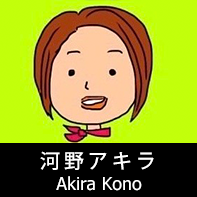 脚本家 河野アキラ プロフィール The official profile for the screenwriter of AKIRA KONO.
