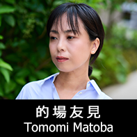 脚本家 的場友見 プロフィール The official profile for the screenwriter of TOMOMI MATOBA.
