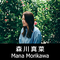 脚本家 森川真菜 プロフィール The official profile for the screenwriter of MANA MORIKAWA.