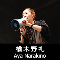 映画監督 楢木野礼 プロフィール The official profile for the film director of AYA NARAKINO.