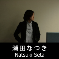 映画監督 瀬田なつき プロフィール The official profile for the film director of NATSUKI SETA.