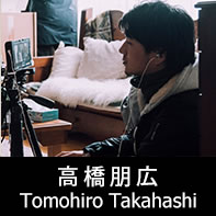 映画監督 高橋朋広 プロフィール The official profile for the film director of TOMOHIRO TAKAHASHI.