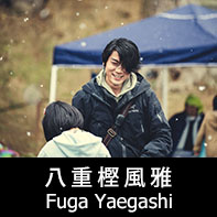 映画監督 八重樫風雅 プロフィール The official profile for the film director of FUGA YAEGASHI.